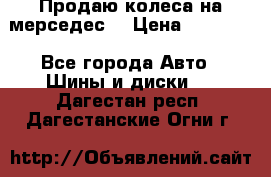 Продаю колеса на мерседес  › Цена ­ 40 000 - Все города Авто » Шины и диски   . Дагестан респ.,Дагестанские Огни г.